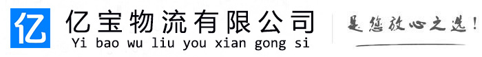 云和亿宝物流运输公司